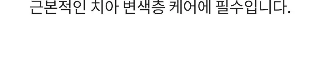 [무불소] 라울루 화이트 솔루션 플러스투 치약 100g 상세페이지 5